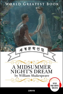 한여름 밤의 꿈 (A Midsummer Night's Dream) - 고품격 시청각 영문판