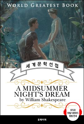 한여름 밤의 꿈 (A Midsummer Night&#39;s Dream) - 고품격 시청각 영문판