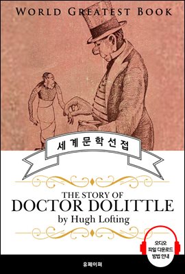 닥터 두리틀 이야기 (The Story of Doctor Dolittle) - 고품격 시청각 영문판