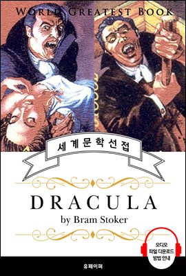 드라큘라 (Dracula) - 고품격 시청각 영문판