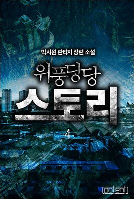 [대여] 위풍당당 스토리 4권 (완결)