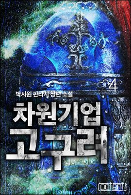 [대여] 차원기업 고구려 4권 (완결)