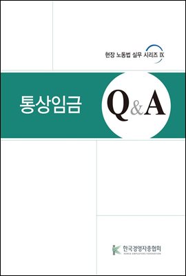 통상임금 Q&A - 현장 노동법 실무 시리즈 9
