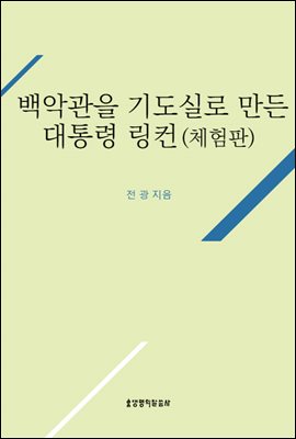 백악관을 기도실로 만든 대통령 링컨 - 체험판