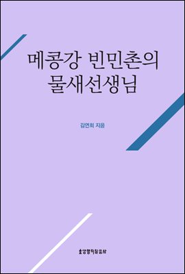 메콩강 빈민촌의 물새선생님