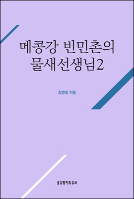 메콩강 빈민촌의 물새선생님 2