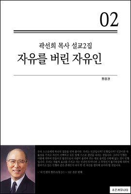 (곽선희 목사 설교2집) 자유를 버린 자유인_통합본