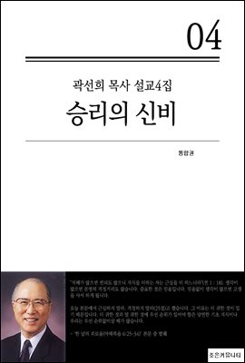 (곽선희 목사 설교4집) 승리의 신비_통합본