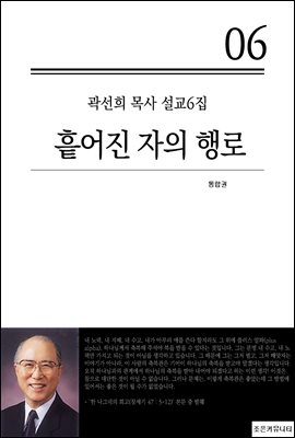 (곽선희 목사 설교6집) 흩어진 자의 행로_통합본