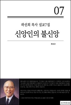 (곽선희 목사 설교7집) 신앙인의 불신앙_통합본