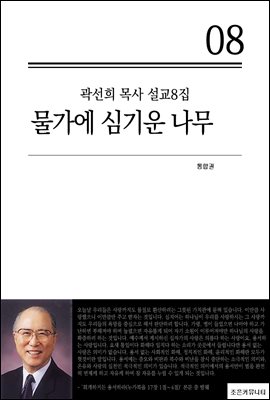 (곽선희 목사 설교8집) 물가에 심기운 나무_통합본