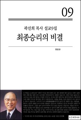 (곽선희 목사 설교9집) 최종승리의 비결_통합본