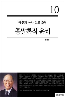 (곽선희 목사 설교10집) 종말론적 윤리_통합본