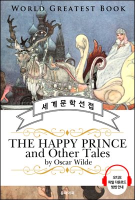 행복한 왕자, 더 많은 이야기 (The Happy Prince, and Other Tales) - 고품격 시청각 영문판