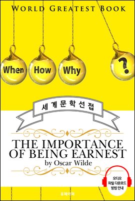 진지함의 중요성 (The Importance of Being Earnest) - 고품격 시청각 영문판