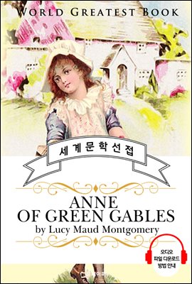 빨간 머리 앤 (Anne of Green Gables) - 고품격 시청각 영문판
