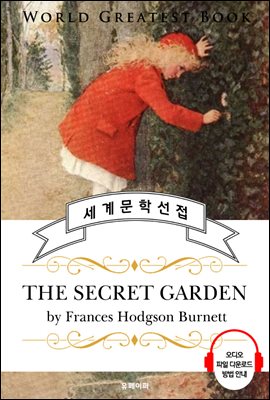 비밀의 화원 (The Secret Garden) - 고품격 시청각 영문판