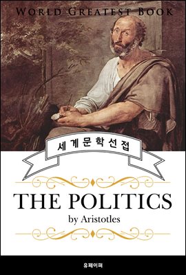 정치학 - 아리스토텔레스 (The Politics) - 고품격 영문판