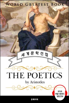 시학 - 아리스토텔레스 (The Poetics) - 고품격 시청각 영문판