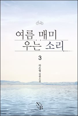 [GL] 여름 매미 우는 소리 3