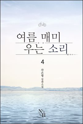 [GL] 여름 매미 우는 소리 4 (완결)