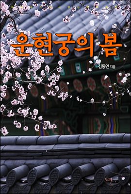 운현궁의 봄