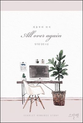 처음부터 다시(All over again 올 오버 어게인)