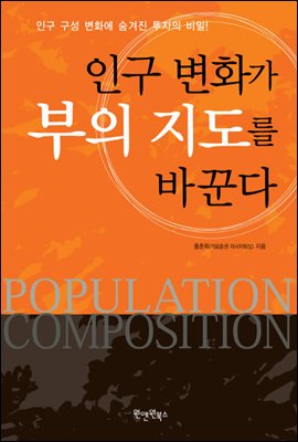 인구 변화가 부의 지도를 바꾼다