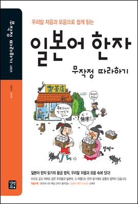 (우리말 자음과 모음으로 쉽게 읽는) 일본어 한자 무작정 따라하기