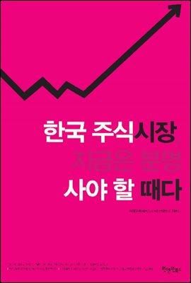 한국 주식시장, 지금은 분명 사야 할 때다