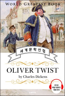 올리버 트위스트 (Oliver Twist) - 고품격 시청각 영문판