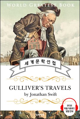 걸리버 여행기(The Gulliver's Travels) - 고품격 시청각 영문판
