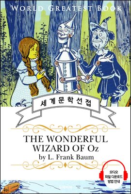 오즈의 마법사(The Wonderful Wizard of Oz) - 고품격 시청각 영문판