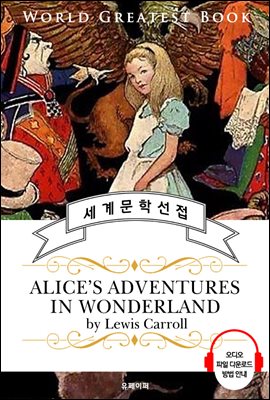 이상한 나라의 앨리스 (Alice&#39;s Adventures in Wonderland) - 고품격 시청각 영문판