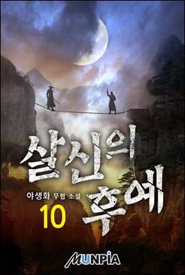 살신의 후예 10권