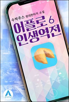 어플로 인생역전 6