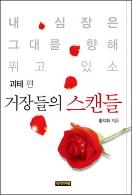 거장들의 스캔들 - 괴테 편