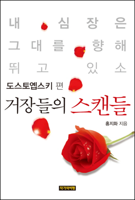 거장들의 스캔들 - 도스토예프스키편