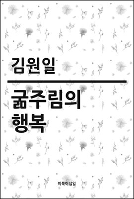 굶주림의 행복