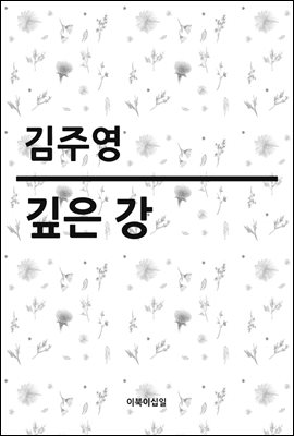 깊은 강