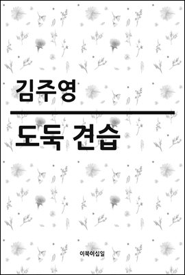 도둑 견습