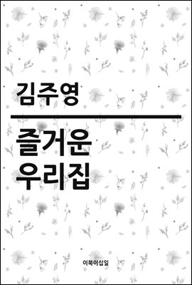 즐거운 우리집