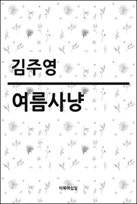 여름사냥