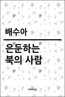 은둔하는 북의 사람