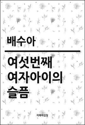 여섯 번째 여자 아이의 슬픔