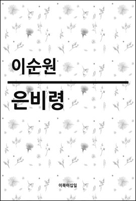 은비령