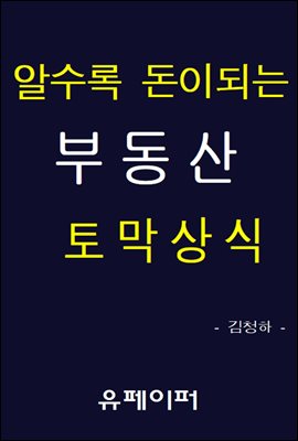 알수록 돈이되는 부동산 토막상식