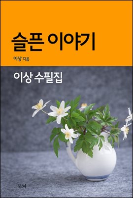 슬픈 이야기