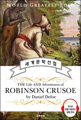 로빈슨 크루소(The Life and Adventures of Robinson Crusoe) - 고품격 시청각 영문판