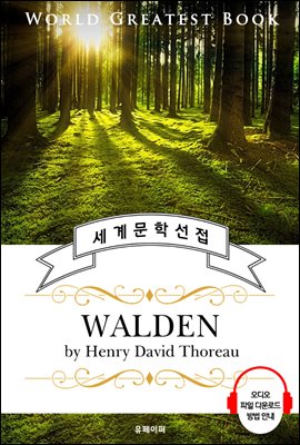 월든-숲속의 생활(Walden; 부록. 시민 불복종) - 고품격 시청각 영문판